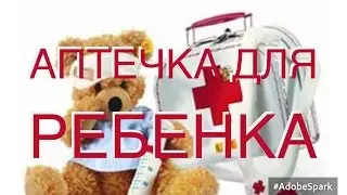 АПТЕЧКА ДЛЯ МАЛЕНЬКОГО РЕБЕНКА || ЧТО ДОЛЖНО БЫТЬ?