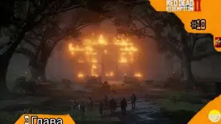Коварное дело Red Dead Redemption 2 2024 #10