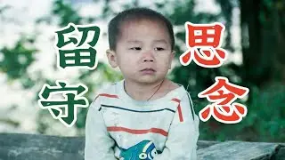 豆瓣评分9.3，他们的童年缺失的不止是陪伴，真实到让人心疼。