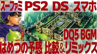 DQ5「はめつの予感」を聴き比べ＆リミックスしてみた～ゲーム音源比較：スーパーファミコン／PS2／DS／スマホ