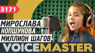 Мирослава Копшукова - Миллион шагов (муз. Алексей Ольханский, сл.Елена Олейник и Алексей Ольханский)