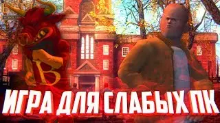 ИГРЫ ДЛЯ СЛАБЫХ ПК - Bully: Scholarship Edition - #2