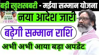 मईया सम्मान योजना राशि बढ़ेगी मिलेंगे ₹2000 💸| Jharkhand Mukhymantri Maiya Samman Yojana