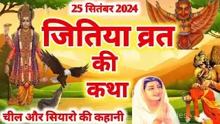 जितिया की कथा - jitiya vrat katha - jitiya katha - Jivitputrika vrat katha | Jitiya ki katha 