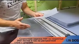 Видеоотзыв на резак UnidosCut с производства пластиковой упаковки из г. Воронежа
