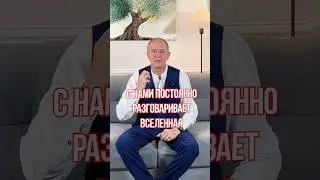 Как нам помогает ВСЕЛЕННАЯ? #жизнь #психология #вселенная