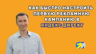 2. Как за 10 минут настроить рекламную кампанию в Яндекс директ!