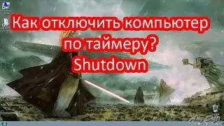 Как выключить компьютер по таймеру? Shutdown