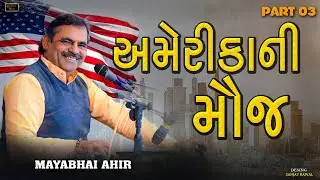 અમેરિકા ની મૌજ  ll Mayabhai Ahir ll American PART03 ll Full Comedy