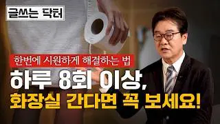 노년을 고개 숙이게 하는 요실금 해결 방법ㅣ글쓰는닥터
