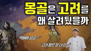고려와 몽골의 지정학 아는 척하기 (여몽전쟁) ｜Geopolitic of Goryeo and Mongolia #한국史 #유목史