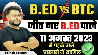 जीत गए B.ed वाले 🔥 B.ed Vs BTC Supreme Court  आदेश 11 August 2023 से पहले वाले प्राइमरी में शामिल 🔥