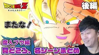 布団ちゃんのドラゴンボールZ カカロット 魔人ブウ編 【名シーン・名言 2021/11/19】