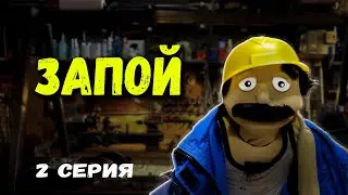 Запой (2 серия)