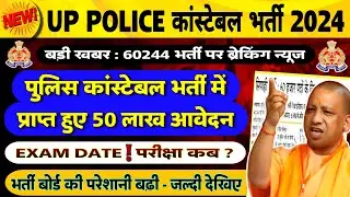 🔥ब्रेकिंग न्यूज - UP POLICE कांस्टेबल भर्ती में 50 लाख आवेदन || UP POLICE CONSTABLE 2023 EXAM DATE?