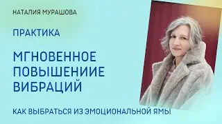 Мгновенное повышение вибраций. Практика.