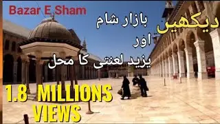 🇸🇾 BAZAR E SHAM AND DARBAR E YAZEED Full View | یزید کا محل | Syria | #bibizainab