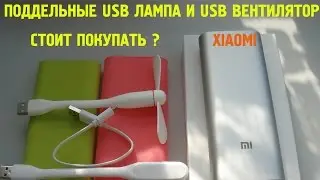 Xiaomi USB лампа вентилятор Стоит ли покупать подделку ? (xiaomi usb fan led)