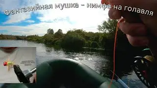 Фантазийная мушка - уловистая нимфа для голавля