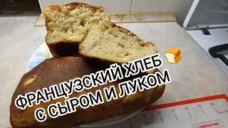Вкусный Французский Хлеб!|Кулинария и выпечка с магией