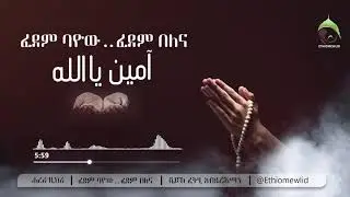 ፈደም ባዮው.. ፈደም በለና  || Ustaz Fethi Abdurahman | Zikri
