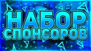 НАБОР СПОНСОРОВ