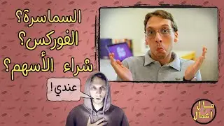 وسطاء التداول، الفوركس، وكل ما تحتاج معرفته عن سوق الأسهم 📣| مال وأعمال