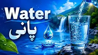 Urdu essay on water ||پانی || mazmoon paani || paragraph on water || mazmoon