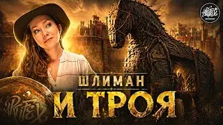 КАК ШЛИМАН ТРОЮ ОТКАПЫВАЛ [История с Artifex]