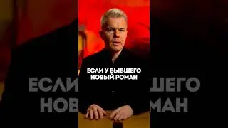 Если у бывшего новый роман