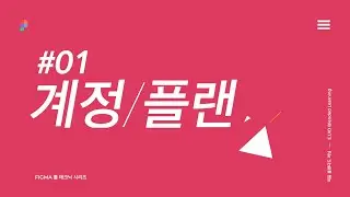 Figma 계정 / 플랜