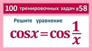 100 тренировочных задач #58 cosx=cos(1/x)