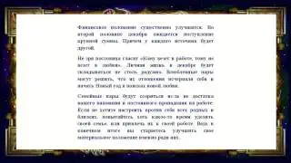 Гороскоп на декабрь 2015 года для стрельца