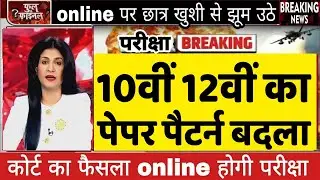 बोर्ड परीक्षा 2025 पेपर पैटर्न में बड़ा बदलाव/Board Exam 2025 Sallybus change/10th 12th Sallybus