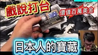 日本人的寶藏！網紅拉西哥開到大谷翔平全球限量神卡，價值百萬美金！