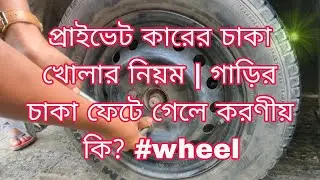 প্রাইভেট কারের চাকা খোলার নিয়ম | গাড়ির চাকা ফেটে গেলে করণীয় কি? #wheel