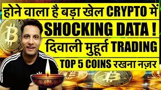 CRYPTO में EXIT करने से पहले देखो एक बार ! SHOCKING DATA आया सामने ! दिवाली मुहूर्त TRADING 5 COINS