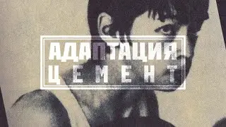 АДАПТАЦИЯ - 