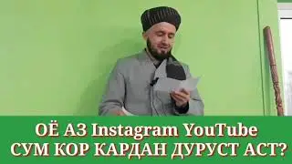 ✅Оё Аз Интернет Instagram YouTube сум кор кардан дуруст аст? Домулло Абдулкодир.