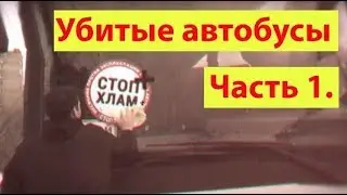 СтопХам - Убитые автобусы