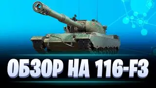 ГАЙД НА 116-F3 / МОДЕРНИЗАЦИЯ И ОБОРУДОВАНИЕ / МИР ТАНКОВ