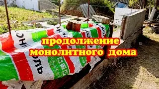Монолитный дом 🏡 в стиле ХАЙ-ТЕК своими руками, продолжение .