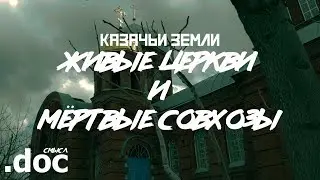 КАЗАЧЬИ ЗЕМЛИ: Живые церкви и мёртвые совхозы // СМЫСЛ.doc