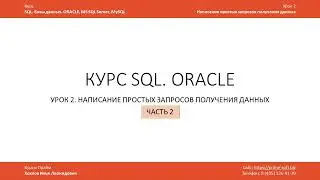 Курс SQL Базы данных ORACLE. Урок 2-2. Операторы IN, LIKE, BETWEEN, работа с датами, работа с NULL