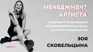 Эффективный Менеджер Артиста. Как Найти Менеджера? ЗОЯ СКОБЕЛЬЦЫНА, Интервью [Часть 1]