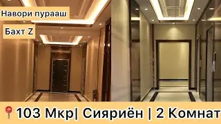 Хонаи Фуруши дар Душанбе ( 📍103 Мкр, СИЯРИЁН ) 2 Комнат | Номер тел 👇🏻Владелец
