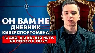ПОЧЕМУ Я СДАЛСЯ? ИСТОРИЯ AZ - ДНЕВНИК КИБЕРСПОРТСМЕНА