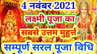 Diwali 2021 Date time Shubh Muhurat | Deepawli 2021 Kab Hai | दीपावली 2021 शुभ मुहूर्त,लक्ष्मी पूजा