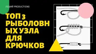 Топ 3 простых рыболовных узла для крючков.