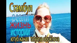 реальная история турецких граждан / ТУРЦИЯ СТАМБУЛ  русско-турецкая семья